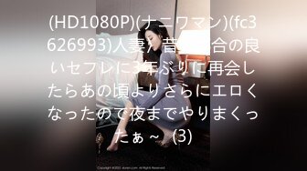 (HD1080P)(ナニワマン)(fc3626993)人妻〉昔の都合の良いセフレに3年ぶりに再会したらあの頃よりさらにエロくなったので夜までやりまくったぁ～  (3)