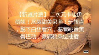 【新速片遞】 二次元卡哇伊萌妹！JK装甜美呆萌！玩转盘，脱下白丝看穴，塞着跳蛋美臀扭动，假屌骑乘位抽插