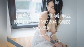 【国产AV荣耀❤️推荐】麻豆传媒正统新作MD204《痴汉外送员》