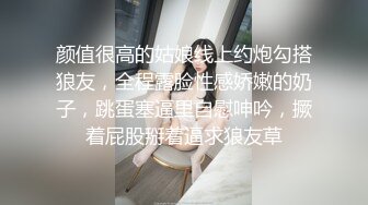 颜值很高的姑娘线上约炮勾搭狼友，全程露脸性感娇嫩的奶子，跳蛋塞逼里自慰呻吟，撅着屁股掰着逼求狼友草