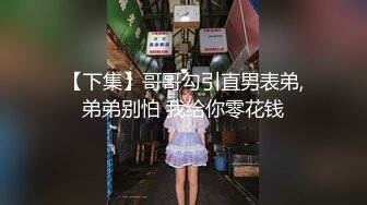 【下集】哥哥勾引直男表弟,弟弟别怕 我给你零花钱