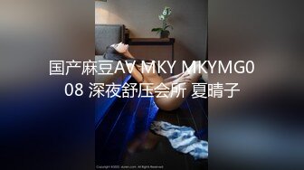 国产麻豆AV MKY MKYMG008 深夜舒压会所 夏晴子