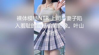 STP22541 【中法情侣性爱日记】法国南部郊外的浴后激情 完美身材 多姿势全裸爆操无套抽插 爆射一美臀