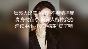 “好深~快射里~射里~受不了了”对话刺激，哭腔呻吟嚎叫 柳州师范漂亮女大生与2个男生大玩3P高潮喷水