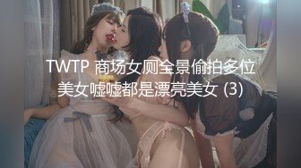 TWTP 商场女厕全景偷拍多位美女嘘嘘都是漂亮美女 (3)