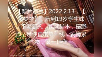 【新片速遞】2022.2.13，【吴梦梦】，新到19岁学生妹，下海新人，视频脚本，摄影师，带你直击第一线，剧情紧凑，又一佳作