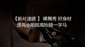 ⚡⚡热门SPOP舞蹈工作室加密破解版，极品身材白皙女神【丽莎】露逼露奶情趣装顶胯摇摆挑逗，大长腿阴毛超级性感 (1)