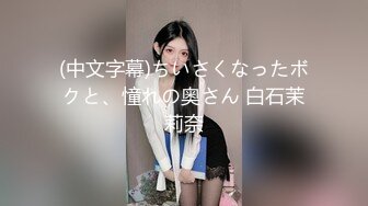 (中文字幕)ちいさくなったボクと、憧れの奥さん 白石茉莉奈