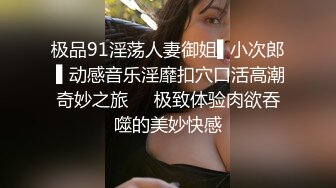 猫爪影像 MSD-117《狼叔迷奸黑丝侄女》哥哥的女儿真好操 艾鲤