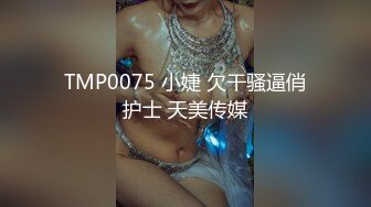 天美傳媒 TMG133 性感女房仲為了業績獻出嫩逼 金寶娜