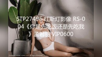 STP27496 红斯灯影像 RS-004《你是先吃饭还是先吃我》孟若羽 VIP0600