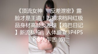 《顶流女神☀️反差泄密》露脸才是王道！万狼求档网红极品身材高颜反差婊【鸡巴日记】新流私拍，人体盛宴3P4P5P令人乍舌 (6)