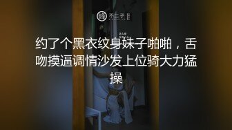 约了个黑衣纹身妹子啪啪，舌吻摸逼调情沙发上位骑大力猛操