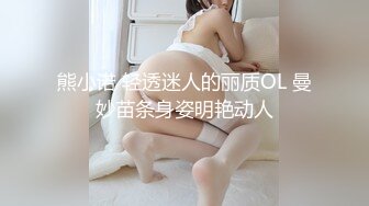 熊小诺 轻透迷人的丽质OL 曼妙苗条身姿明艳动人