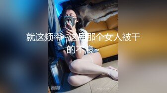 重磅， 换妻游戏马上开始【极品御姐】绿帽男喜欢看人妻被操，前后开弓这头开操那边等，风情万种骚货被干惨