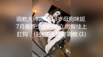 调教大神凋零 18岁母狗咪妮 7月最新少女的哭泣 嫩臀挂上肛钩，任凭主人抽打调教 (1)