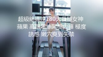 超級絲襪控180大長腿女神 蘋果 高跟黑絲開檔內褲 極度誘惑 嫩穴爽到失禁