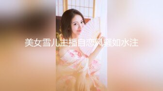 【新片速遞】   ❤️精品推荐❤️神似思妮大马美妖『Reina Hanno』被伪娘口交玩弄后庭后入啪啪 