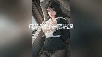 探花偷拍 迪丽热逼