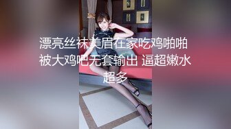 漂亮丝袜美眉在家吃鸡啪啪 被大鸡吧无套输出 逼超嫩水超多