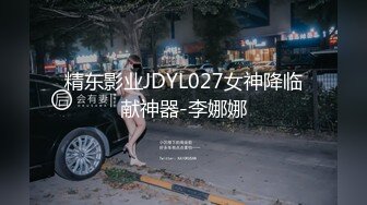 精东影业JDYL027女神降临献神器-李娜娜