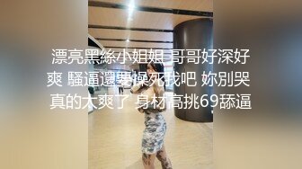 云盘高质露脸泄密，天津民航大学校花清纯女大生【崔某洁】被包养关系破裂后不雅私拍遭流出，啪啪3P口活给力相当反差 (2)