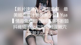 【新片速遞】✿高潮盛宴✿ 最美媚态蜜汁嫩鲍美少女▌Yua▌情趣兔女郎 强制高潮不断颤抖瘫软 女上位阳具奸淫嫩穴 高潮无比上头