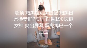 金先生约炮 约炮爱笑刚涉入社会的可爱幼师小美女熙茹