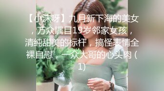 【小沫呀】九月新下海的美女，万众瞩目19岁邻家女孩，清纯甜美的标杆，搞怪表情全裸自慰，一众大哥的心头肉 (1)