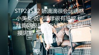 STP23532 娇滴滴很会玩诱惑小美女 说话嗲嗲很有感觉 丝袜撕裆极品美穴  揉捏奶子自摸阴蒂  手指抠入小穴  娇喘呻吟很酥麻