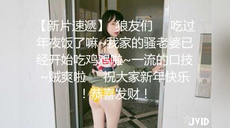 【新片速遞】  狼友们❤️吃过年夜饭了嘛~我家的骚老婆已经开始吃鸡鸡啦~一流的口技~贼爽啦❤️祝大家新年快乐！恭喜发财！