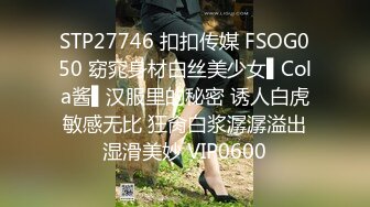 STP27746 扣扣传媒 FSOG050 窈窕身材白丝美少女▌Cola酱▌汉服里的秘密 诱人白虎敏感无比 狂肏白浆潺潺溢出湿滑美妙 VIP0600