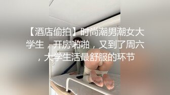 【酒店偷拍】时尚潮男潮女大学生，开房啪啪，又到了周六，大学生活最舒服的环节