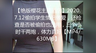 【绝版樱花主题酒店】2020.7.12偷拍学生情侣做爱，还检查是否被偷拍也没用，三个小时干两炮，体力真好【MP4/630MB】