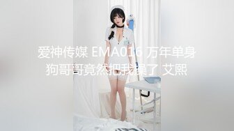 爱神传媒 EMA016 万年单身狗哥哥竟然把我操了 艾熙