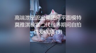 高端泄密流出果团网平面模特莫雅淇被富二代包养期间自拍性爱视频 (9)