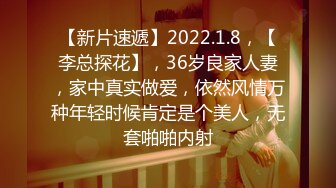 【新片速遞】2022.1.8，【李总探花】，36岁良家人妻，家中真实做爱，依然风情万种年轻时候肯定是个美人，无套啪啪内射