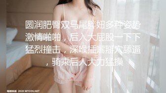 最新圆爆乳丰臀留学生网红『雪格格』蒙眼被男友朋友无套爆操 发现后3P一起干 轮操中出内射