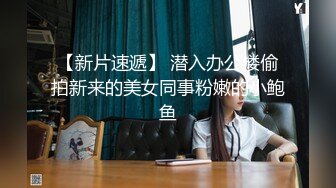 【新片速遞】 潜入办公楼偷拍新来的美女同事粉嫩的小鲍鱼