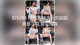 ID5284 琳怡 相依为命的姐姐竟是小姐 爱豆传媒