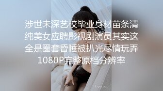 【极品瑜伽教练】旗袍美人  一对大长腿真诱惑  肤白貌美  漂亮脸蛋下淫荡娇娃 连干两炮无套精彩