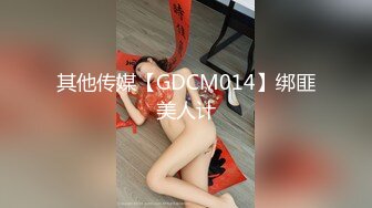 其他传媒【GDCM014】绑匪美人计