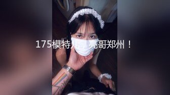 175模特儿，亮哥郑州！