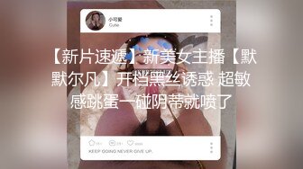 【新片速遞】新美女主播【默默尔凡】开档黑丝诱惑 超敏感跳蛋一碰阴蒂就喷了