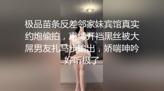 极品苗条反差邻家妹宾馆真实约炮偸拍，束缚开裆黑丝被大屌男友扎马步输出，娇喘呻吟好听极了