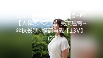 《稀缺??极品狠货》宗师级玩家SM界天花板价值千元推特人体改造大师【御猫】御猫的婥儿御猫家大丫头127P 71V