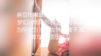 麻豆传媒最新女神乱爱系列-梦幻礼物隐形衣 狼弟对亲姐为所欲为 美乳女神夏晴子 高清720P原版首发