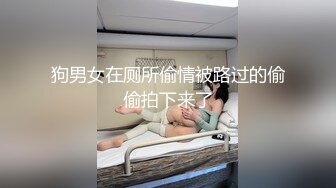 狗男女在厕所偷情被路过的偷偷拍下来了