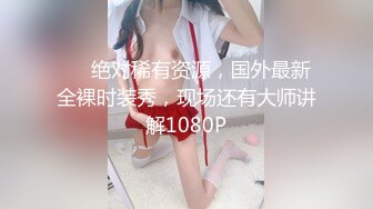 ❤️绝对稀有资源，国外最新全裸时装秀，现场还有大师讲解1080P