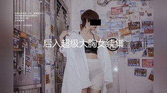 最新网红萝莉『きょう肉肉』萝莉女仆制服诱惑 丰乳肉躯 娇萌可爱 附8P